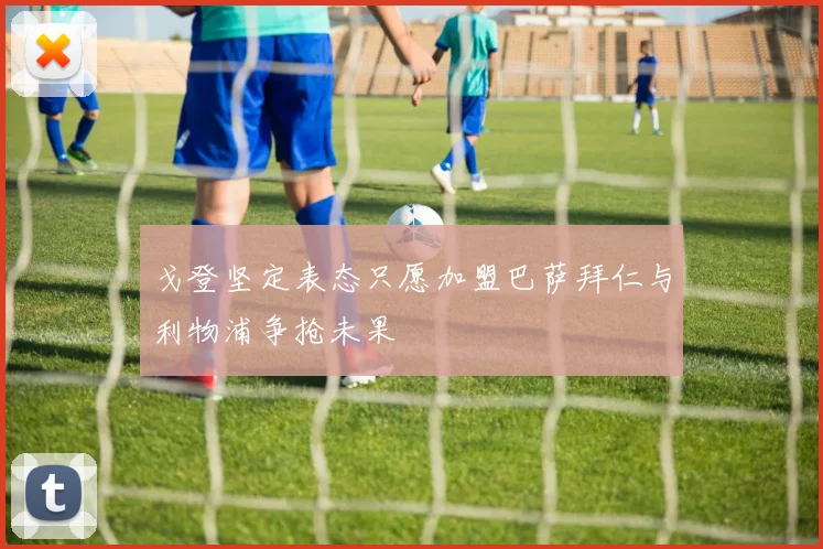 戈登坚定表态只愿加盟巴萨拜仁与利物浦争抢未果