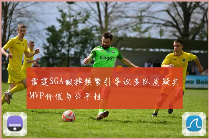 雷霆SGA假摔频繁引争议多队质疑其MVP价值与公平性