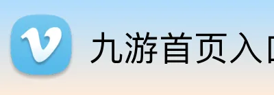九游首页入口 Logo
